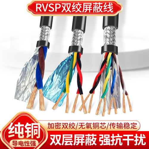 RVSP双绞屏蔽线2芯4芯485通讯线
