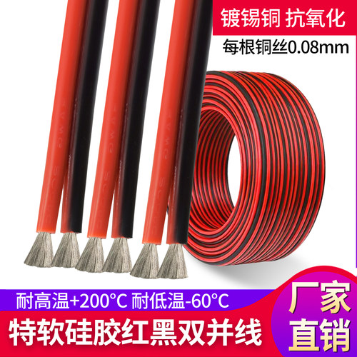 特软硅胶红黑双并耐高温连接排线