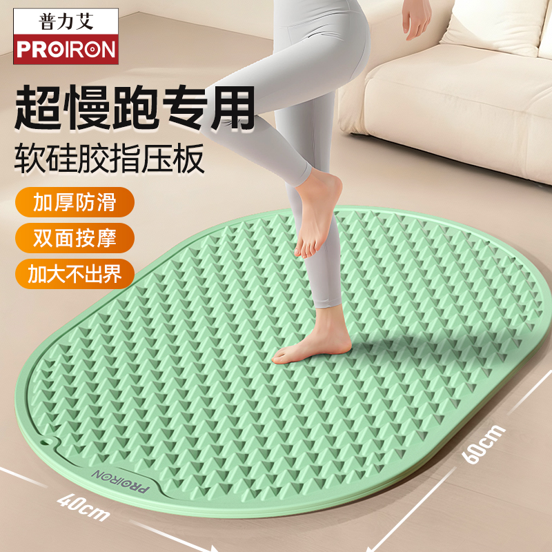 PROIRON/普力艾硅胶指压板超慢跑足底按摩垫原地脚踩脚垫液态跑步