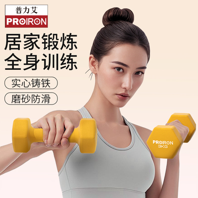 PROIRON/普力艾浸塑哑铃女士健身家用健身器材实心铸铁小哑铃3kg