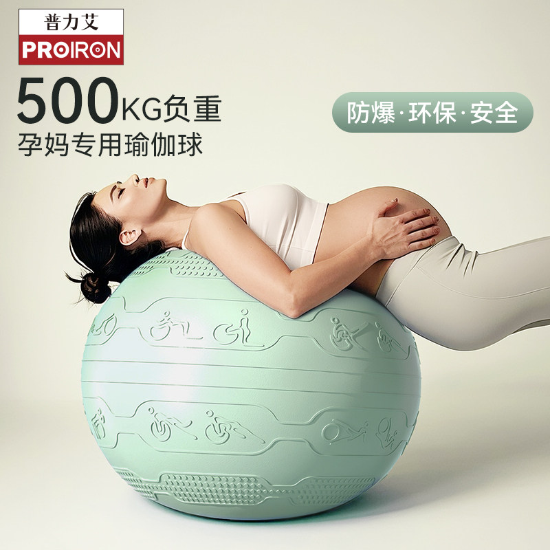 PROIRON/普力艾瑜伽球加厚防爆正品女士健身球孕妇球助产大龙球