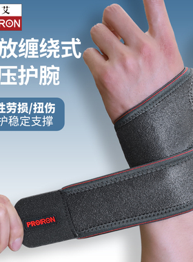 PROIRON/普力艾护腕腱鞘炎羽毛球网球缠绕式手腕鼠标手腕扭伤劳损