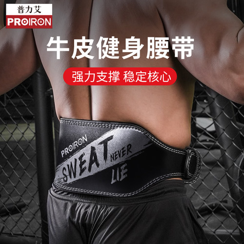 PROIRON/普力艾牛皮健身腰带深蹲硬拉专业举重力量器械训练护具