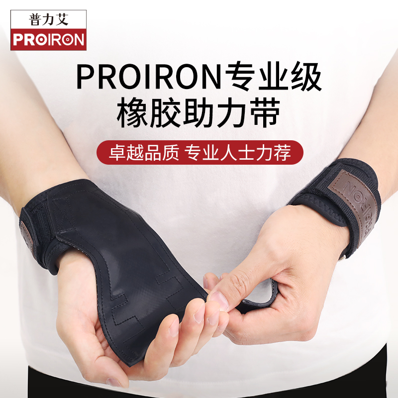 proiron橡胶助力带专业防护
