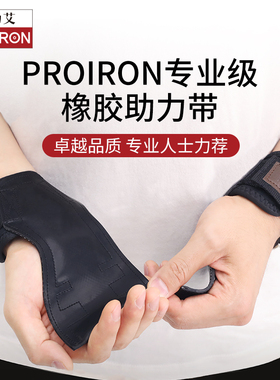 PROIRON/普力艾橡胶助力带硬拉引体向上健身护掌握力带男女护腕