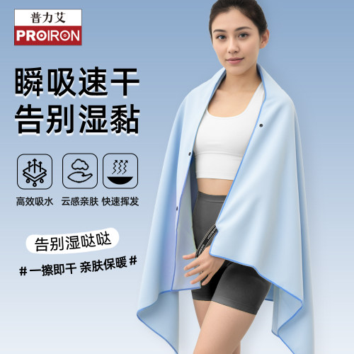 PROIRON/普力艾速干浴巾可穿式