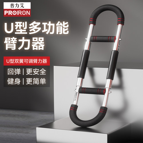 PROIRON/普力艾U型臂力器多功能男士可调节臂力训练器健身器材