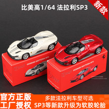 比美高法拉利SP3模型1:64合金车模拉法SF90 812仿真汽车模型跑车