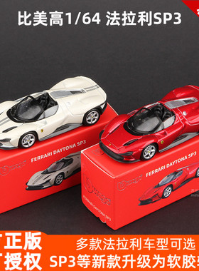 比美高法拉利SP3模型1:64合金车模拉法SF90 812仿真汽车模型跑车