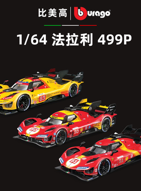 预售 比美高1:64法拉利499P勒芒24h小时耐力赛车模型叶一飞合金车
