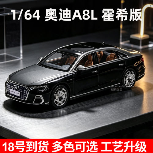 麦思迪1/64奥迪A8L合金车模