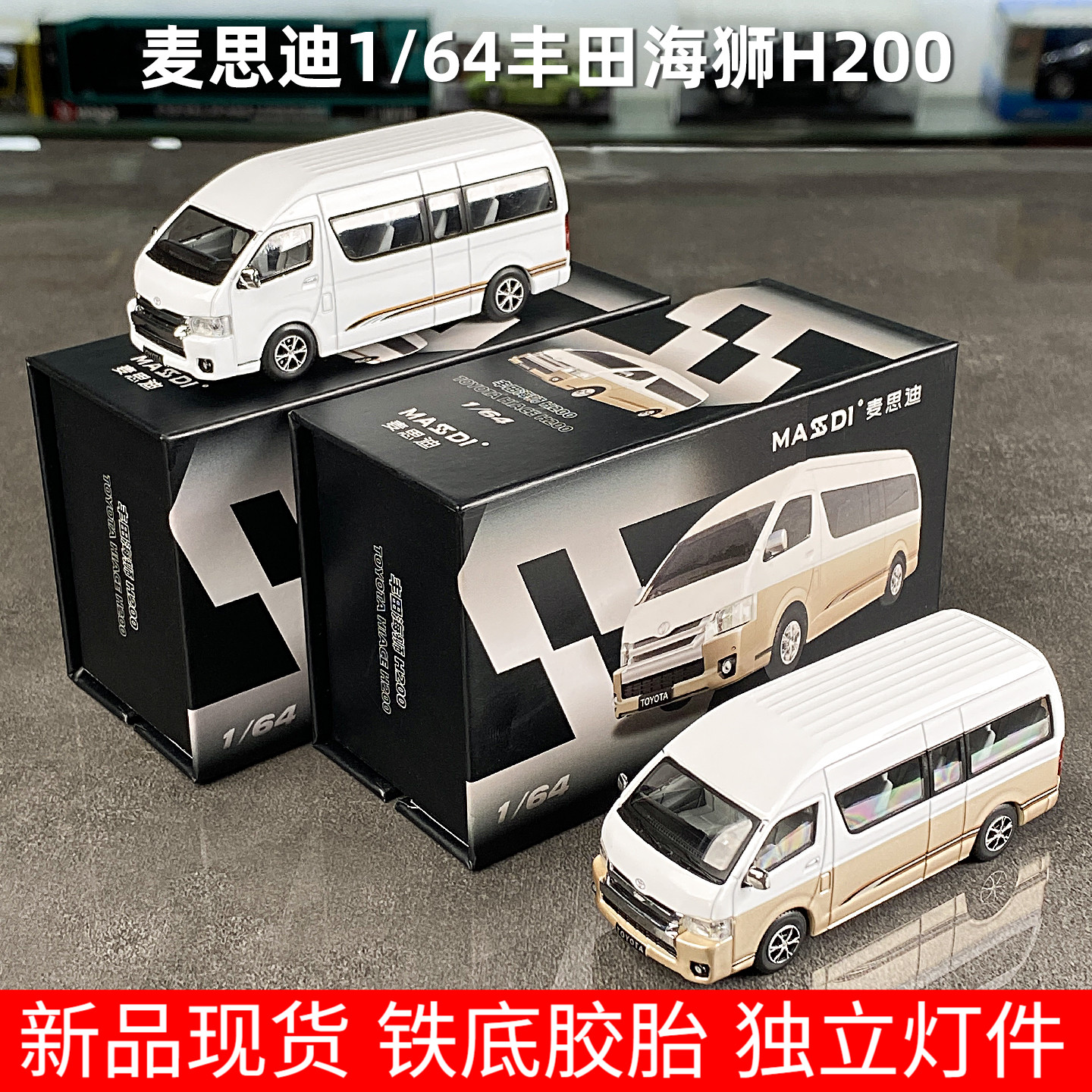 麦思迪1/64丰田海狮H200客车模型
