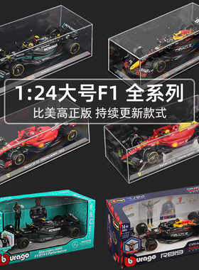 F1车模比美高1:24大号F1模型合金方程式赛车红牛/奔驰/法拉利f1