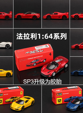 比美高SP3法拉利1:64合金车模拉法488合金小车仿真汽车模型跑车
