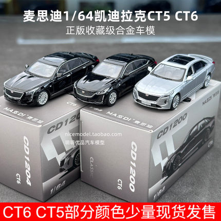 麦思迪1:64凯迪拉克CT5 CT6车模合金仿真汽车模型收藏轿车摆件