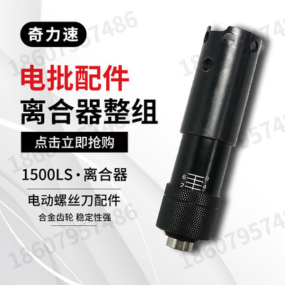 原装 电批1500LS离合器整组 电动螺丝刀齿轮箱 锁批头配件