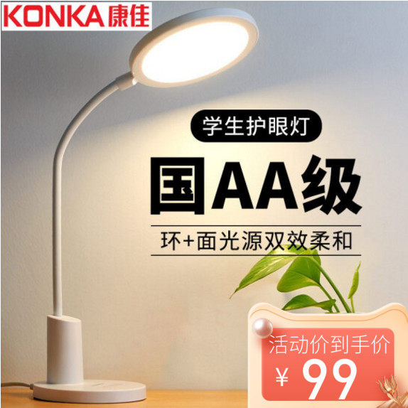康佳（KONKA）国AA级护眼台灯 减蓝光儿童读写学生阅读工作床头