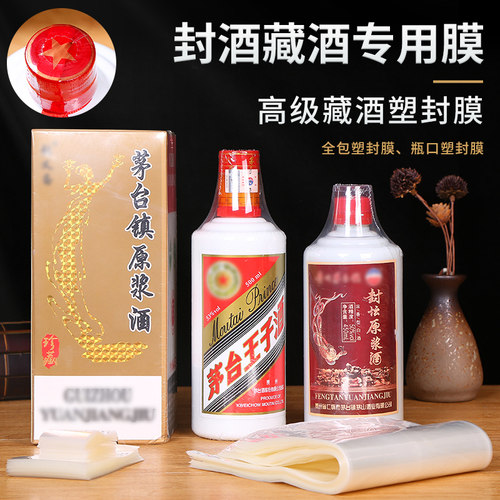 白酒封酒膜缩封膜封酒专用酒瓶口密封热缩封口膜藏酒保存封藏老酒 - 封面