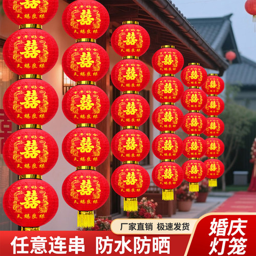 防水防晒结婚连串喜字灯笼
