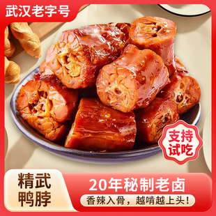 阿卜武汉精武鸭脖独立小包装整箱甜麻辣卤味休闲食品小吃解馋零食