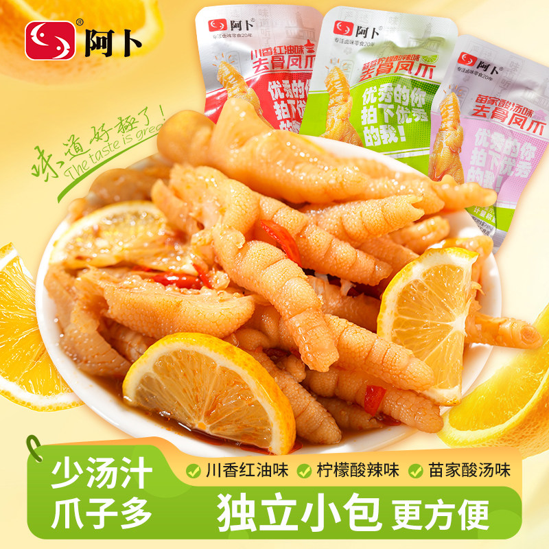 阿卜去骨凤爪网红柠檬酸辣无骨鸡爪脱骨凤爪即食休闲解馋零食小吃