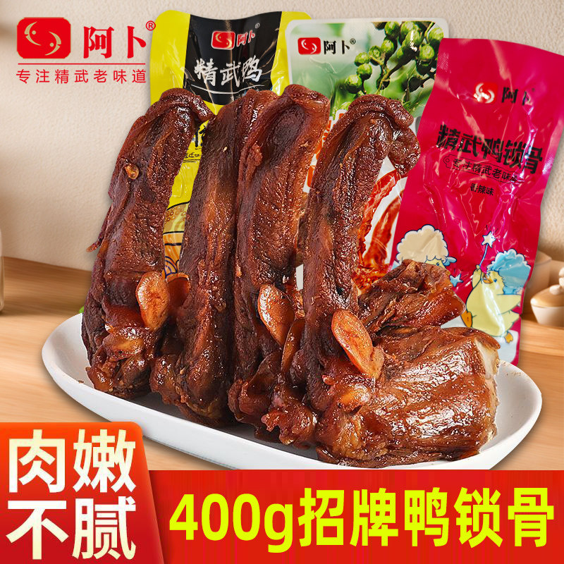 阿卜精武鸭锁骨400g追剧解馋零食