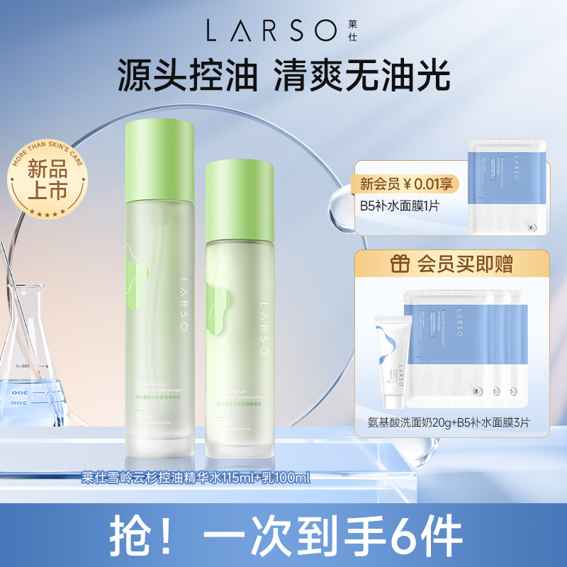 【新品上市】莱仕云杉控油水乳套装补水保湿舒缓油皮油痘肌学生
