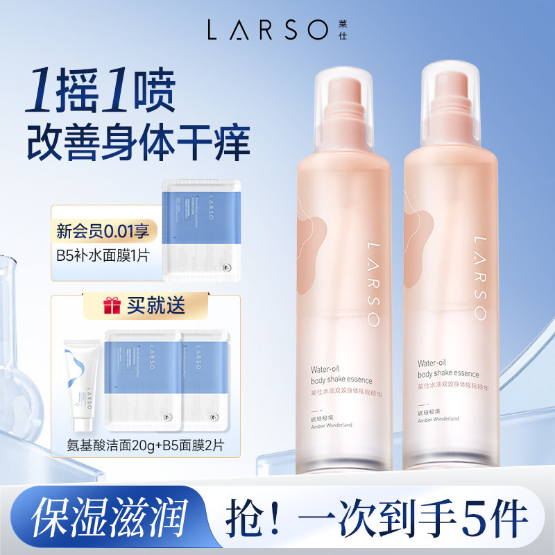 莱仕身体精华油喷雾补水滋润水油精油留香护肤油秋冬保湿全身