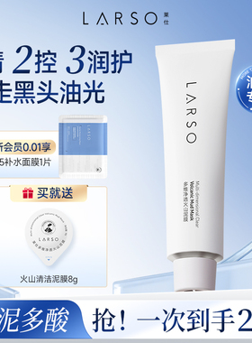 莱仕火山泥膜去黑白头油皮清洁收缩毛孔补水保湿涂抹面膜不紧绷