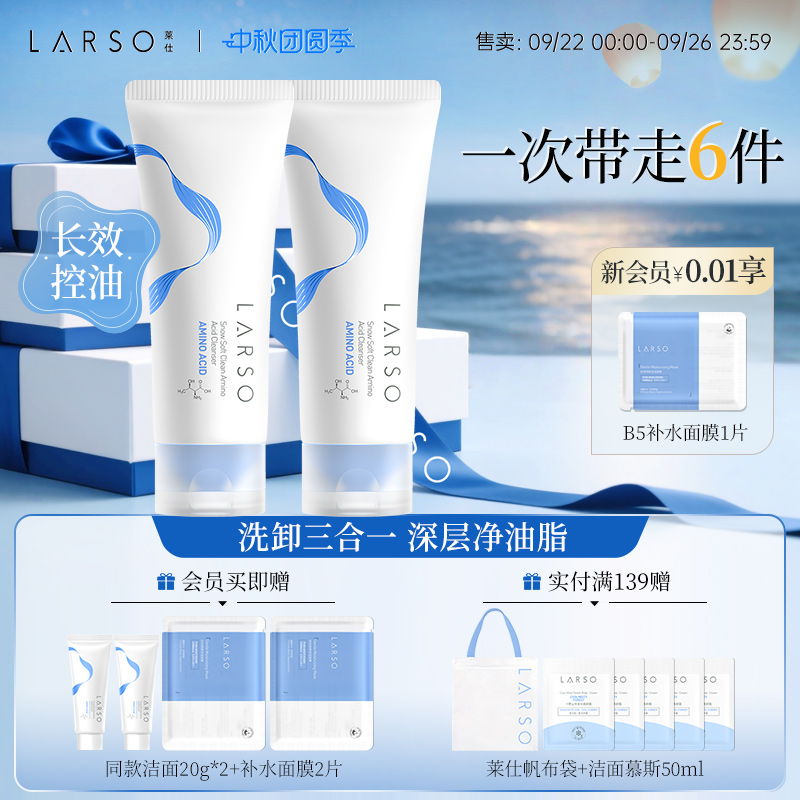 莱仕0感氨基酸深层清洁洗面奶