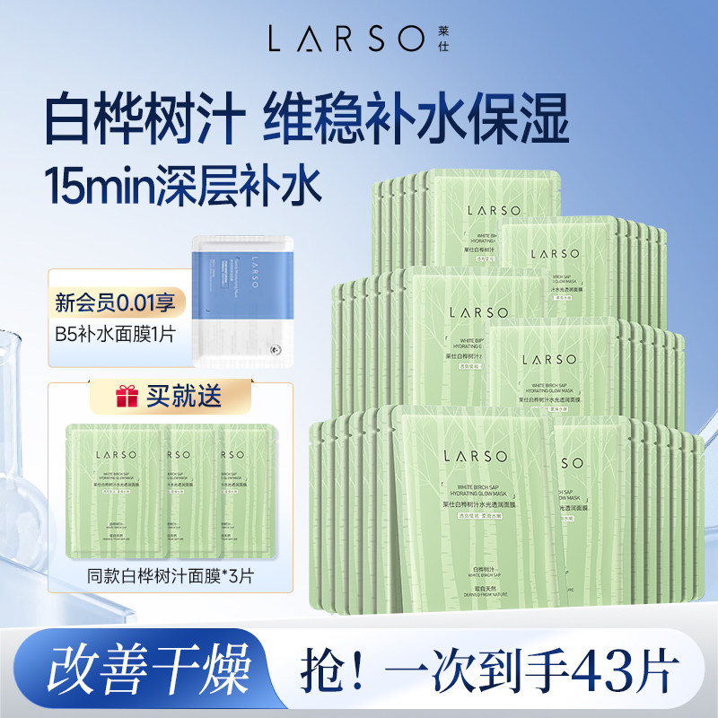 【新品上市】莱仕白桦树补水面膜保湿滋润秋冬干燥保湿男女通用