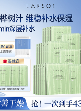 【新品上市】莱仕白桦树补水面膜保湿滋润秋冬干燥保湿男女通用