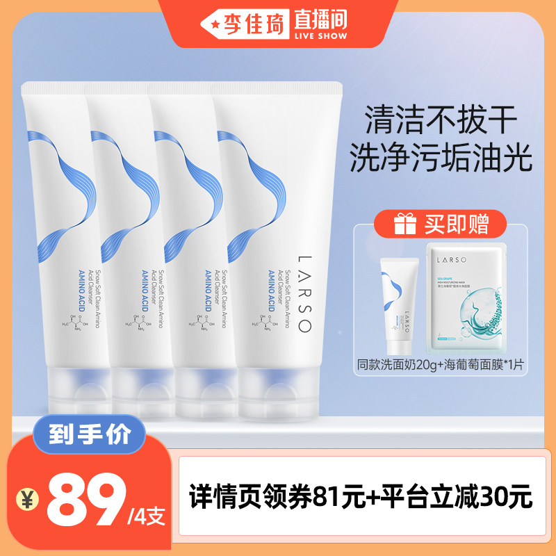 【李佳琦直播间】莱仕氨基酸洗面奶深层清洁温和洁面乳