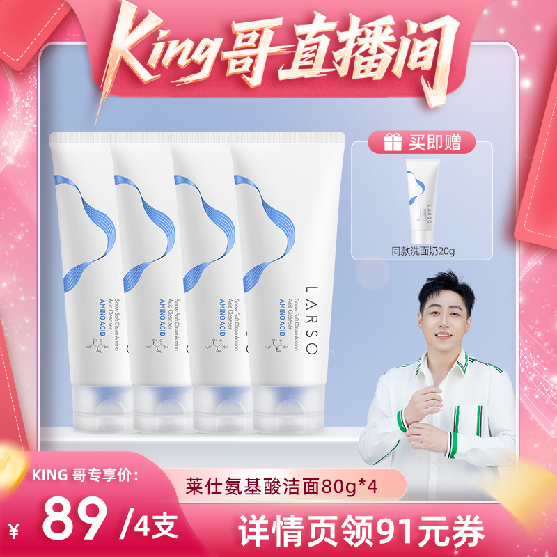 【King哥直播】莱仕氨基酸洗面奶油皮深层清洁洗卸合一