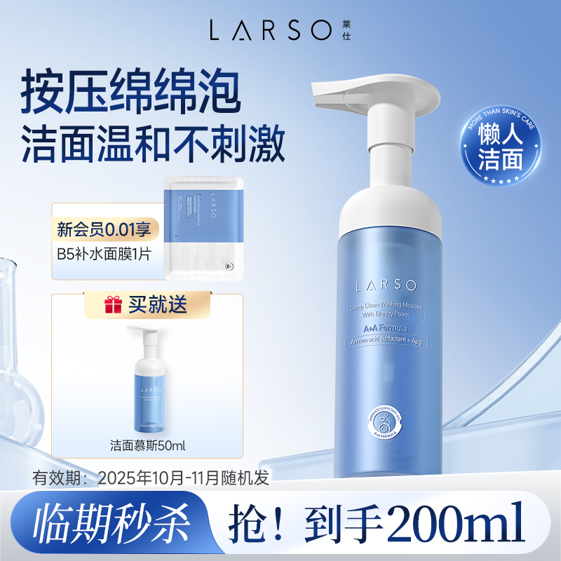 【临期品】莱仕氨基酸洁面慕斯深层清洁泡沫洗面奶温和男女士