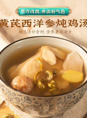 冰姨润燥汤黄芪西洋参炖鸡汤料包