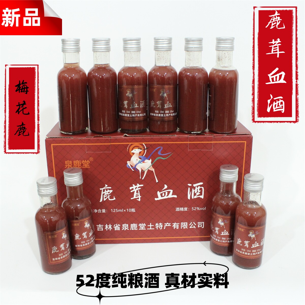 鹿茸血酒配制酒泉鹿堂52度纯粱酒