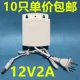 12V2A Xiaobai водонепроницаемые, 10 шт.