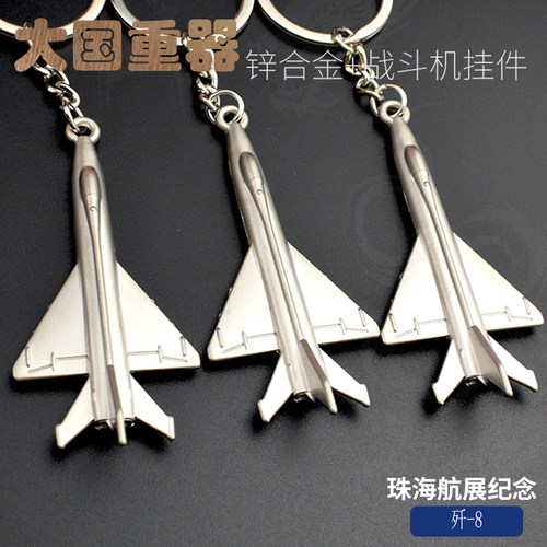 歼8飞机钥匙扣金属飞机模型钥匙