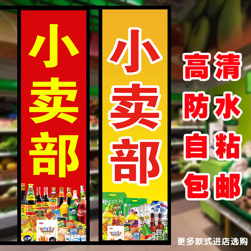 小卖部超市商店便利店广告贴纸门头招牌墙贴防水背胶海报广告定制