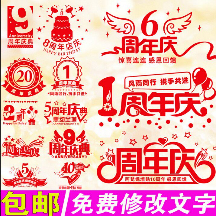 周年庆企业公司橱窗活动门墙贴纸