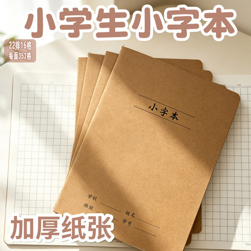 岩选护眼加厚16K小学生小字本
