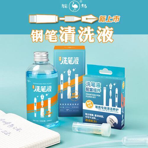 鸵鸟钢笔洗笔液30毫升除堵去污