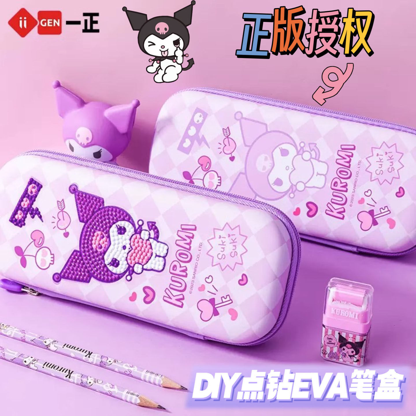 一正库洛米点钻EVA铅笔盒DIY创意笔袋小学生正版高颜值文具