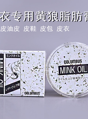 日本进口COLUMBUS哥伦布斯皮衣专用黄狼脂肪膏貂油黄狼膏MINK oil