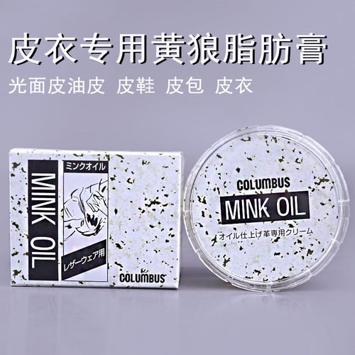COLUMBUS皮衣专用黄狼脂肪膏貂油