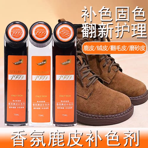 香氛麂皮补色剂皇宇solunar绒面翻新补色剂雪地靴专用液体改色剂