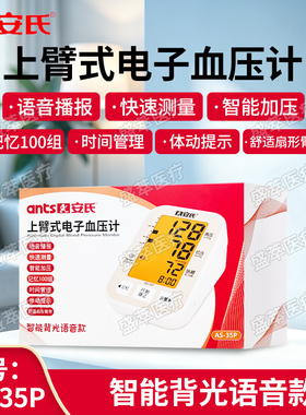 安氏上臂式电子血压计AS-35P智能语音播报家用测量仪