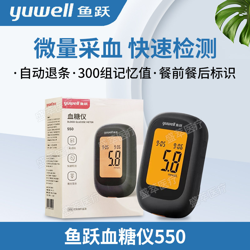 鱼跃550血糖仪微量采血速检测