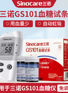 三诺GS101血糖试条免调码自动虹吸用血量少血糖试纸